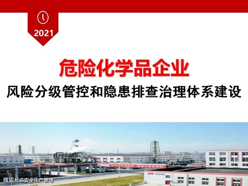 危險(xiǎn)化學(xué)品企業(yè)風(fēng)險(xiǎn)分級(jí)管控與隱患排查治理體系建設(shè)白皮書(shū)