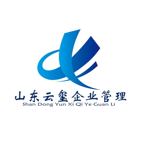 山東云璽企業(yè)管理咨詢 為企業(yè)成長(zhǎng)注入專業(yè)力量
