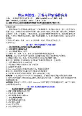 供應(yīng)商管理、開(kāi)發(fā)與評(píng)估操作實(shí)務(wù)培訓(xùn)