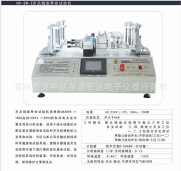 供應(yīng)海鼎HD SM 2電源插頭插座與開關(guān)的電氣機械壽命試驗機詳解